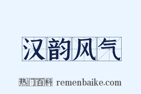 汉韵风气是什么意思的图片